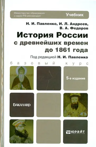 Павленко, Федоров - История России с древнейших времен до 1861 года. Учебник для бакалавров обложка книги
