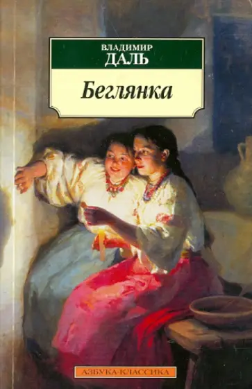 Владимир Даль - Беглянка Владимир Даль - Беглянка обложка книги