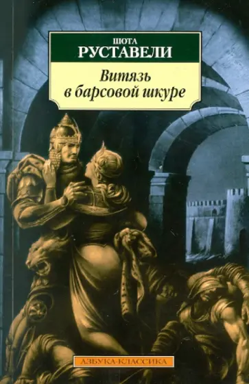 Шота Руставели - Витязь в барсовой шкуре обложка книги