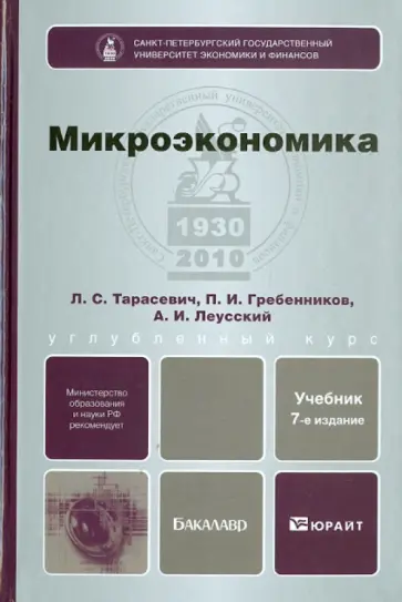 Тарасевич, Гребенников - Микроэкономика: учебник для бакалавров обложка книги