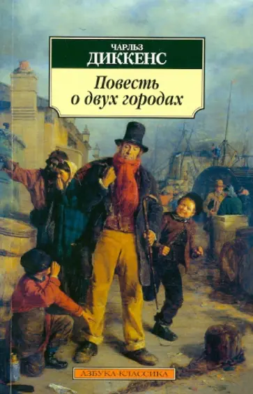 Чарльз Диккенс - Повесть о двух городах Чарльз Диккенс - Повесть о двух городах обложка книги