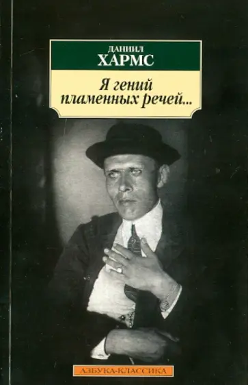 Даниил Хармс - Я гений пламенных речей... обложка книги