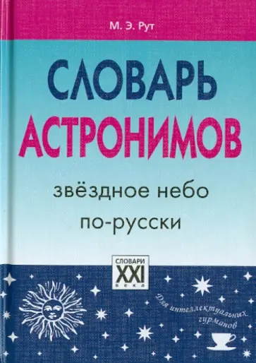 Мария Рут - Словарь астронимов. Звездное небо по-русски обложка книги