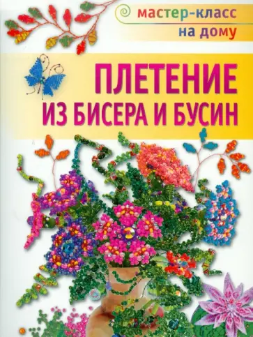 Наталья Бульба - Плетение из бисера и бусин обложка книги