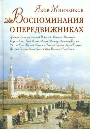 Яков Минченков - Воспоминания о передвижниках Яков Минченков - Воспоминания о передвижниках обложка книги