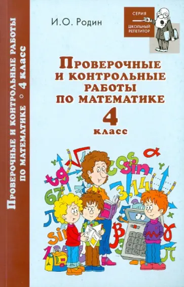 Игорь Родин - Проверочные и контрольные работы по математике. 4 класс обложка книги