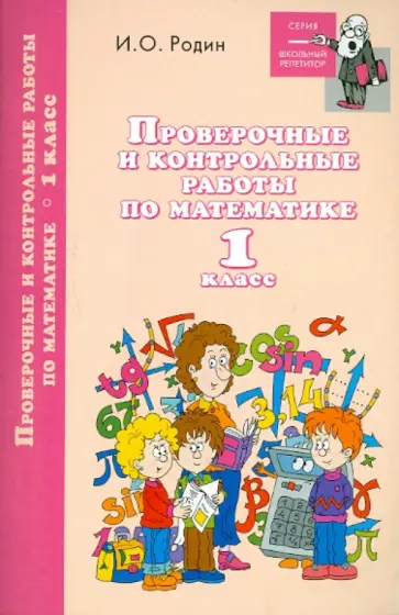 Игорь Родин - Проверочные и контрольные работы по математике. 1 класс обложка книги