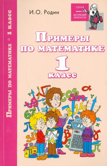 Игорь Родин - Примеры по математике. 1 класс обложка книги