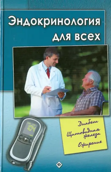 Василий Романовский - Эндокринология для всех Василий Романовский - Эндокринология для всех обложка книги