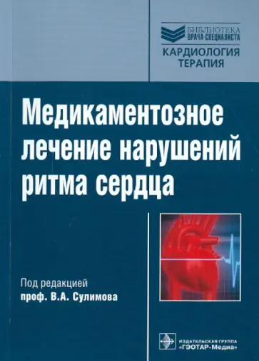 Благова, Сулимов - Медикаментозное лечение нарушений ритма сердца Благова, Сулимов - Медикаментозное лечение нарушений ритма сердца обложка книги