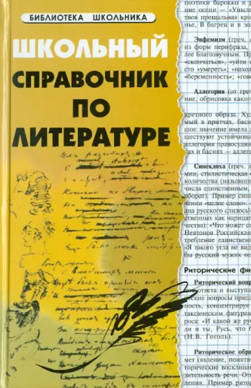 Елена Амелина - Школьный справочник по литературе обложка книги