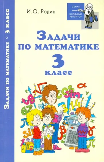 Игорь Родин - Задачи по математике. 3 класс обложка книги