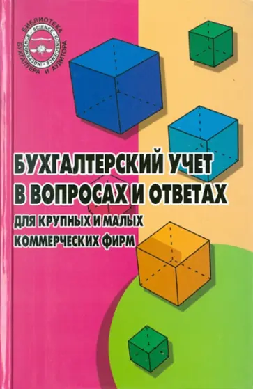 Любовь Галяпина - Бухгалтерский учет в вопросах и ответах для крупных и малых коммерческих фирм Любовь Галяпина - Бухгалтерский учет в вопросах и ответах для крупных и малых коммерческих фирм обложка книги