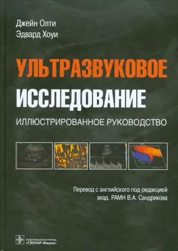Олти, Хоуи - Ультразвуковое исследование. Иллюстрированное руководство Олти, Хоуи - Ультразвуковое исследование. Иллюстрированное руководство обложка книги