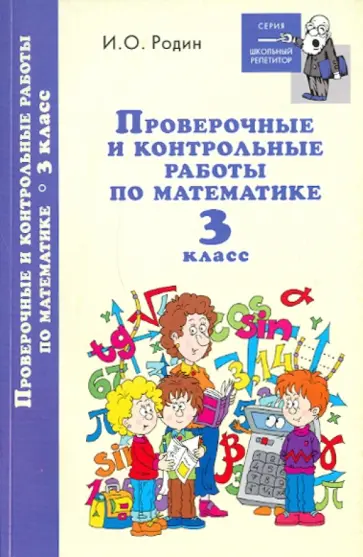 Игорь Родин - Проверочные и контрольные работы по математике: 3 класс обложка книги