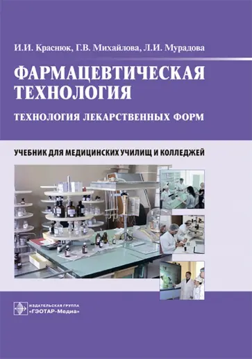 Краснюк, Михайлова - Фармацевтическая технология. Технология лекарственных форм. Учебник Краснюк, Михайлова - Фармацевтическая технология. Технология лекарственных форм. Учебник обложка книги
