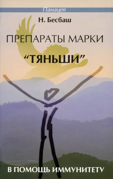 Нади Бесбаш - Препараты марки Тяньши в помощь иммунитету Нади Бесбаш - Препараты марки Тяньши в помощь иммунитету обложка книги