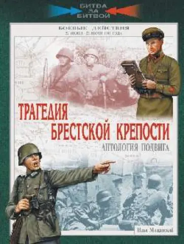 Илья Мощанский - Трагедия Брестской крепости. Антология подвига. 22 июня - 23 июля 1941 года обложка книги