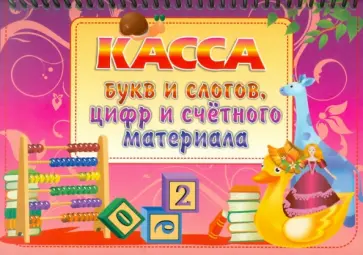 Касса букв и слогов, цифр и счетного материала обложка книги