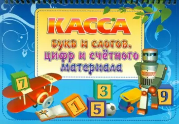 Касса букв и слогов, цифр и счетного материала обложка книги