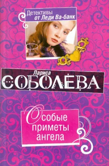 Лариса Соболева - Особые приметы ангела обложка книги