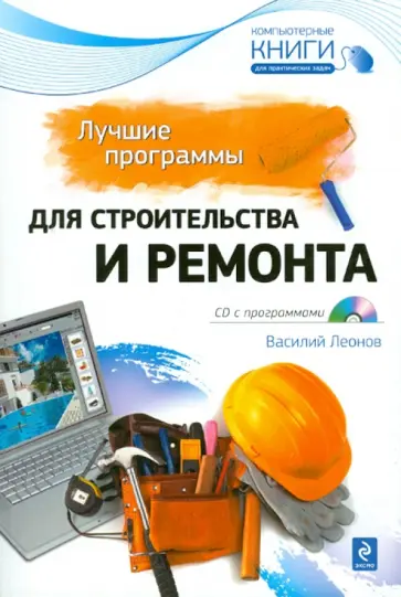 Василий Леонов - Лучшие программы для строительства и ремонта (+ CD) Василий Леонов - Лучшие программы для строительства и ремонта (+ CD) обложка книги