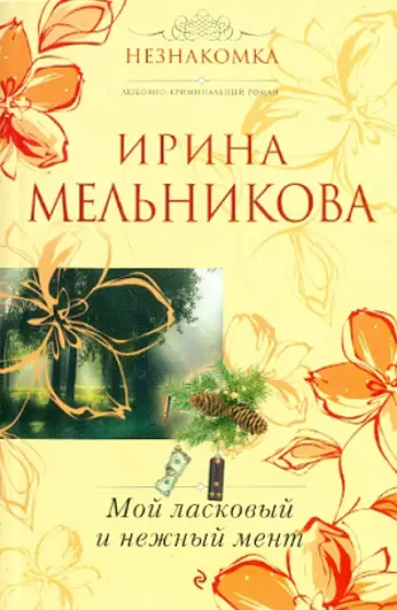 Ирина Мельникова - Мой ласковый и нежный мент обложка книги