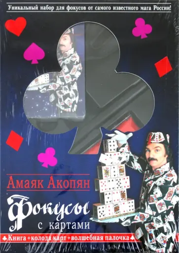 Амаяк Акопян - Фокусы с картами (книга + колода карт + волшебная палочка в коробке) обложка книги
