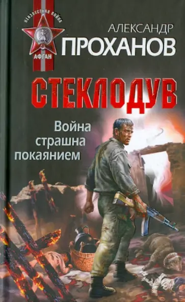 Александр Проханов - Война страшна покаянием. Стеклодув обложка книги