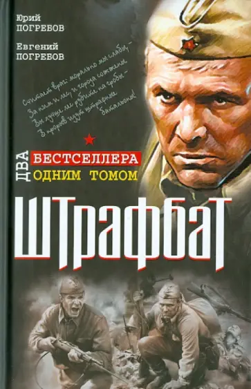 Погребов, Погребов - Штрафбат. Два бестселлера одним томом обложка книги