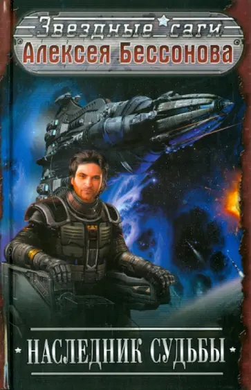 Алексей Бессонов - Наследник судьбы обложка книги