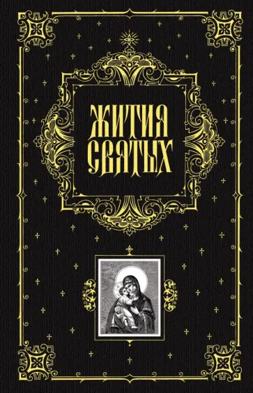 Святитель, архиепископ - Жития святых обложка книги