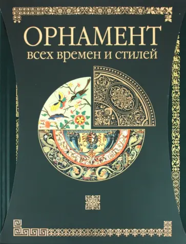 Н. Лоренц - Орнамент всех времен и стилей обложка книги