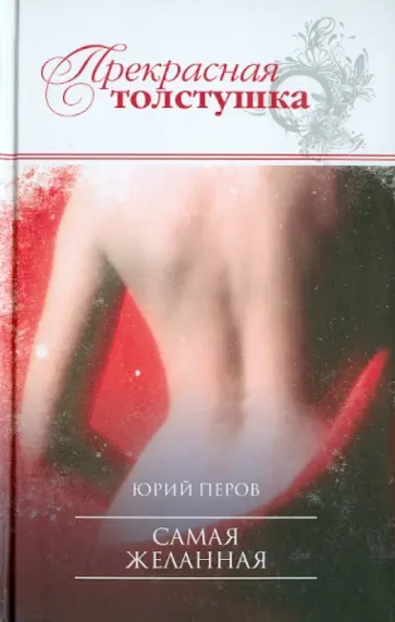 Юрий Перов - Самая желанная обложка книги