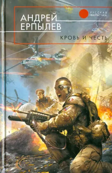 Андрей Ерпылев - Кровь и честь обложка книги