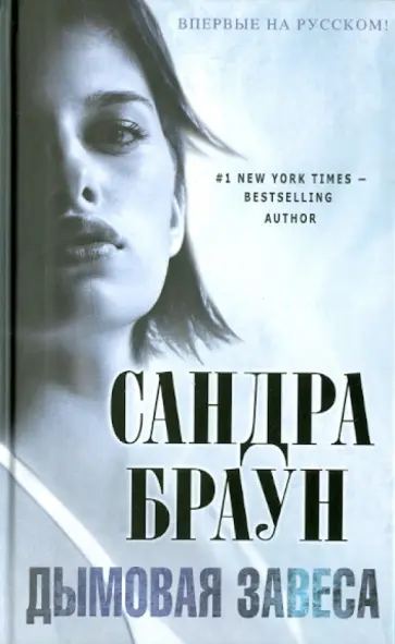 Сандра Браун - Дымовая завеса обложка книги