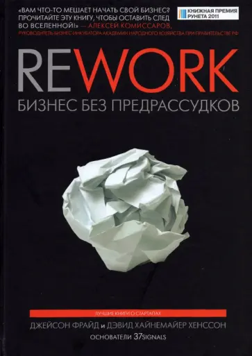 Фрайд, Хенссон - Rework. Бизнес без предрассудков обложка книги