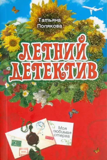 Татьяна Полякова - Моя любимая стерва обложка книги