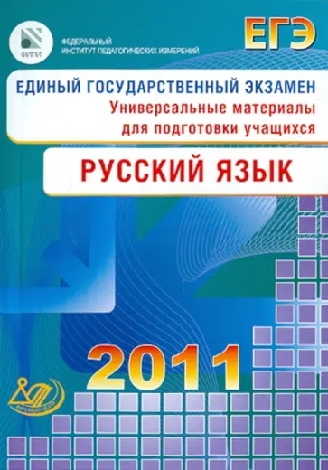 Капинос, Пучкова - Единый государственный экзамен 2011. Русский язык. Универсальные материалы для подготовки учащихся Капинос, Пучкова - Единый государственный экзамен 2011. Русский язык. Универсальные материалы для подготовки учащихся обложка книги