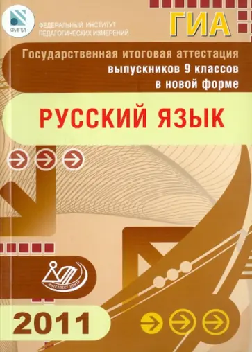 Цыбулько, Пучкова - Государственная итоговая аттестация выпускников 9 классов в новой форме. Русский язык. 2011 Цыбулько, Пучкова - Государственная итоговая аттестация выпускников 9 классов в новой форме. Русский язык. 2011 обложка книги