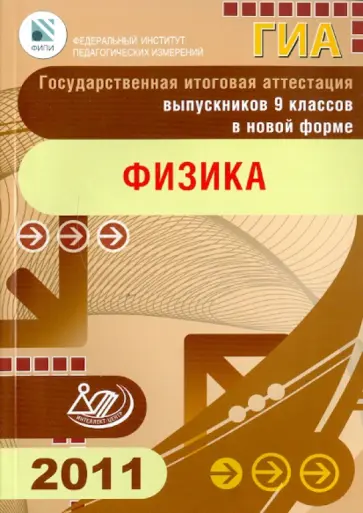 Важеевская, Демидова - Государственная итоговая аттестация выпускников 9 классов в новой форме. Физика. 2011 Важеевская, Демидова - Государственная итоговая аттестация выпускников 9 классов в новой форме. Физика. 2011 обложка книги