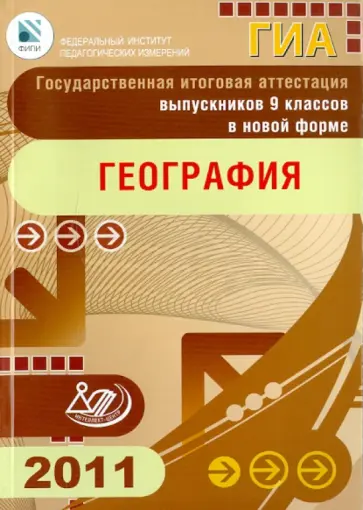 Барабанов, Кузнецов - Государственная итоговая аттестация выпускников 9 классов в новой форме. География. 2011 Барабанов, Кузнецов - Государственная итоговая аттестация выпускников 9 классов в новой форме. География. 2011 обложка книги