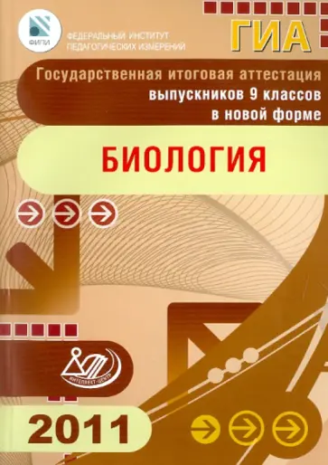 Теремов, Лернер - Государственная итоговая аттестация выпускников 9 классов в новой форме. Биология. 2011 Теремов, Лернер - Государственная итоговая аттестация выпускников 9 классов в новой форме. Биология. 2011 обложка книги