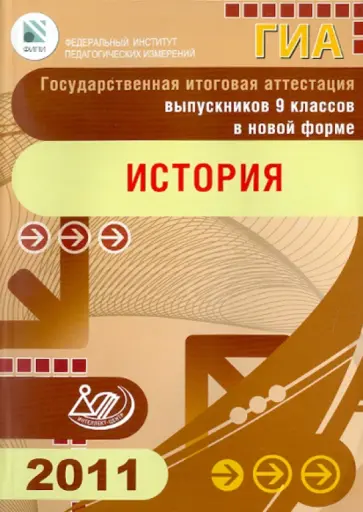 Гевуркова, Биберина - Государственная итоговая аттестация выпускников 9 классов в новой форме. История. 2011 Гевуркова, Биберина - Государственная итоговая аттестация выпускников 9 классов в новой форме. История. 2011 обложка книги