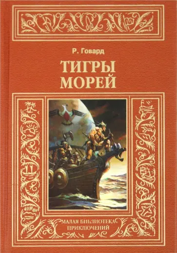 Роберт Говард - Тигры морей. Мечи Северного моря. Ночь волка. Мерзкое Стявилище. Край, где заходит солнце... обложка книги
