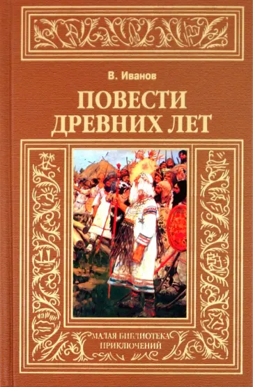 Валентин Иванов - Повести древних лет обложка книги