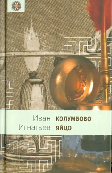 Иван Игнатьев - Колумбово яйцо обложка книги