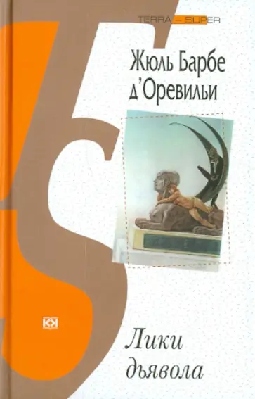 д'Оревильи Барбе - Лики дьявола д'Оревильи Барбе - Лики дьявола обложка книги