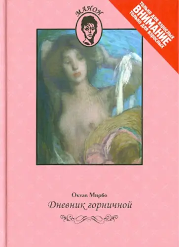 Октав Мирбо - Дневник горничной Октав Мирбо - Дневник горничной обложка книги