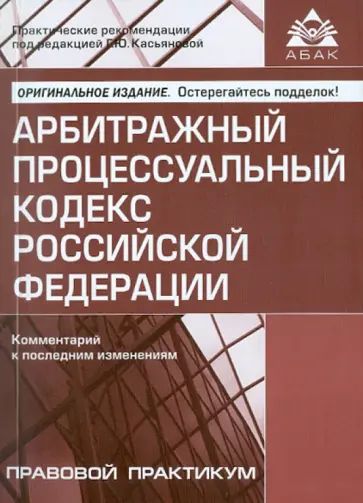 Галина Касьянова - Арбитражный процессуальный кодекс Российской Федерации. Комментарий к последним изменениям Галина Касьянова - Арбитражный процессуальный кодекс Российской Федерации. Комментарий к последним изменениям обложка книги
